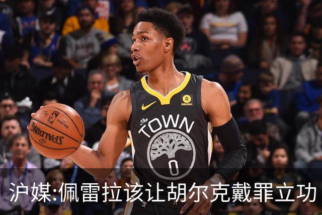沪媒:佩雷拉该让胡尔克戴罪立功 他是抗日大杀器