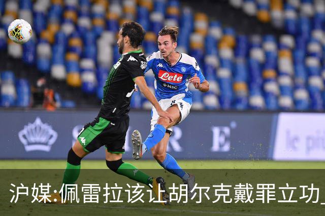 沪媒:佩雷拉该让胡尔克戴罪立功 他是抗日大杀器