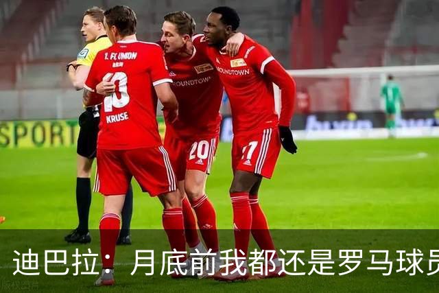 迪巴拉：月底前我都还是罗马球员 未来想回母队科尔多瓦学院退役